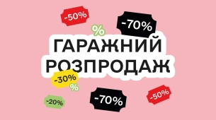 Гаражний розпродаж 17-21 червня в Моя книжкова полиця — знижки до 70%!